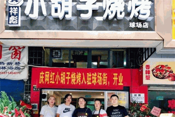 祥彪小胡子燒烤