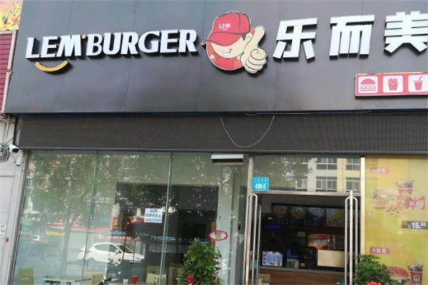 樂而美中國漢堡