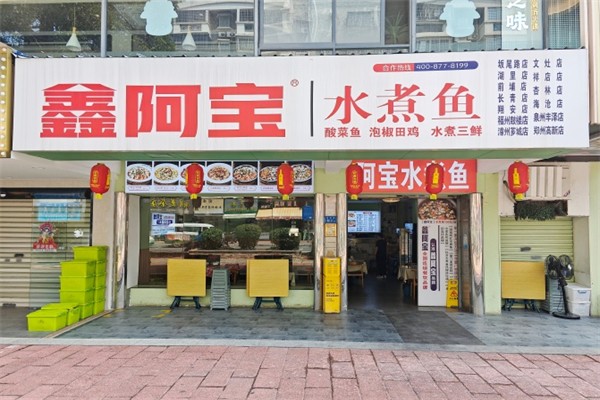 鑫阿寶水煮魚 鑫阿寶水煮魚