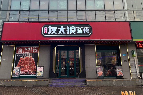 三兄弟灰太狼燒烤 三兄弟灰太狼燒烤
