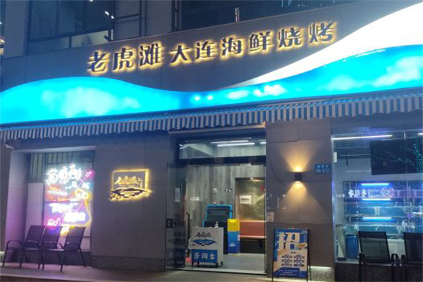 老虎灘大連海鮮燒烤加盟