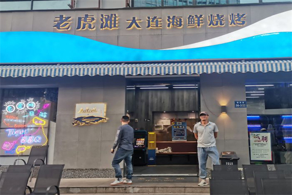 老虎灘大連海鮮燒烤加盟