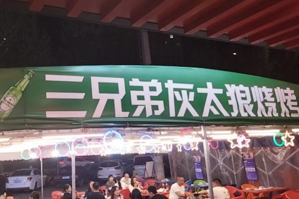 三兄弟灰太狼燒烤 三兄弟灰太狼燒烤
