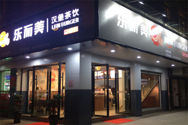 樂而美中國漢堡