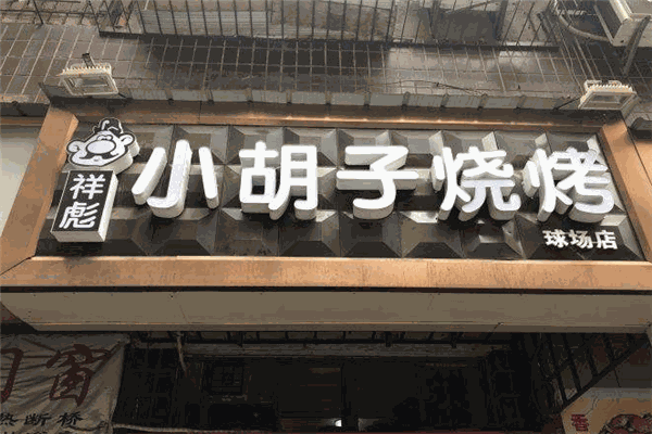 祥彪小胡子燒烤