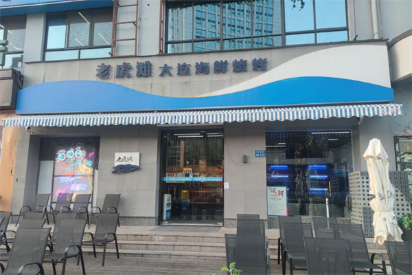 老虎灘大連海鮮燒烤加盟