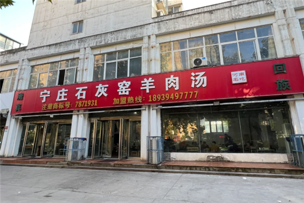 寧莊石灰窯羊肉湯