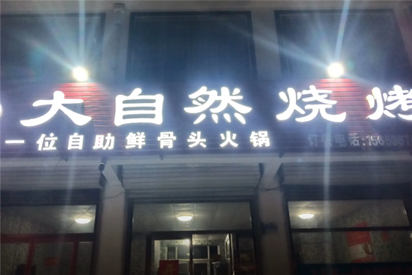 大自然燒烤 大自然燒烤