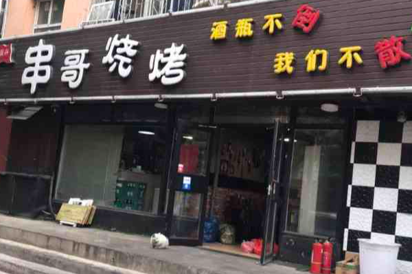 串哥燒烤 串哥燒烤