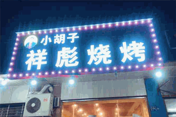 祥彪小胡子燒烤