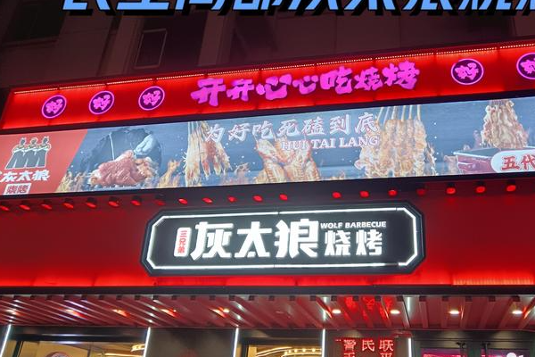 三兄弟灰太狼燒烤 三兄弟灰太狼燒烤