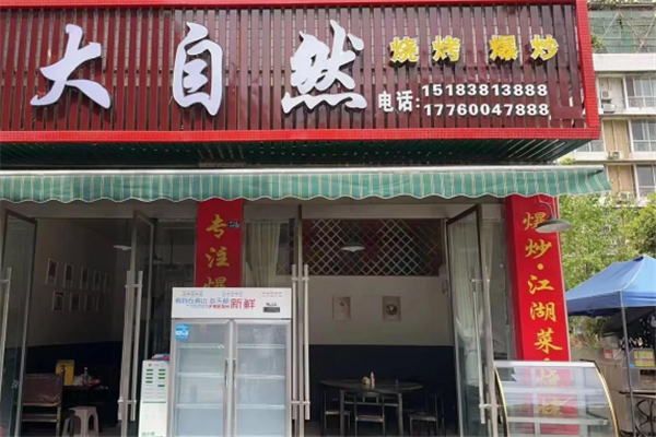 大自然燒烤 大自然燒烤