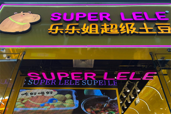 樂樂姐超級土豆