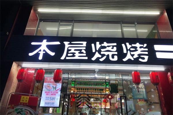 本屋燒烤加盟