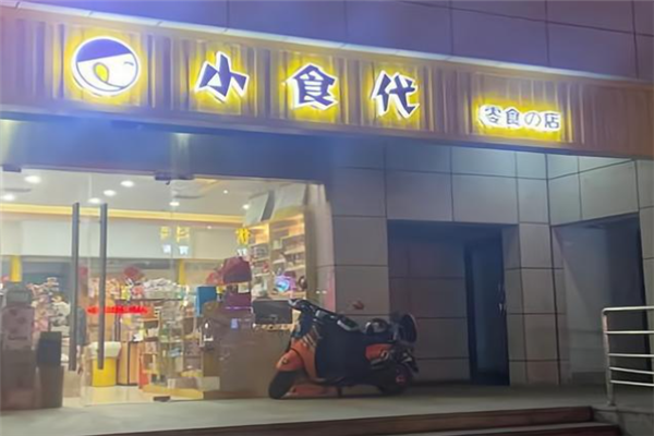 小食代零食店加盟費多少錢？加盟怎么樣