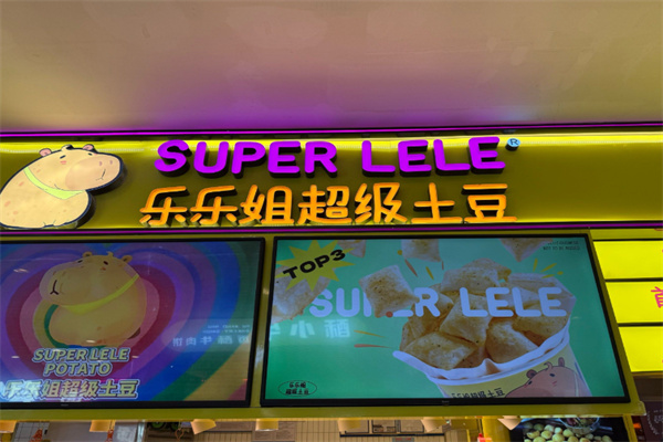 樂樂姐超級土豆