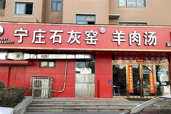 寧莊石灰窯羊肉湯