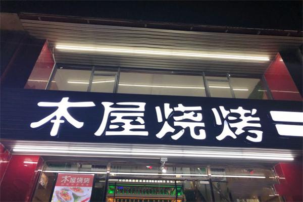本屋燒烤加盟