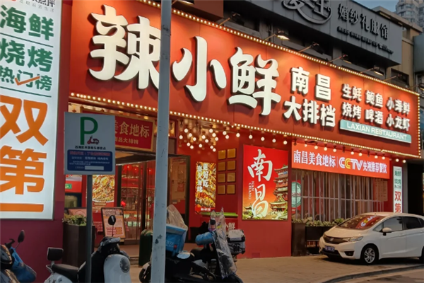 辣小鮮小海鮮大排檔