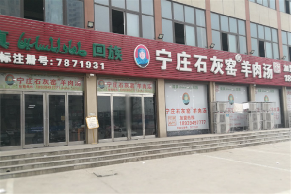 寧莊石灰窯羊肉湯