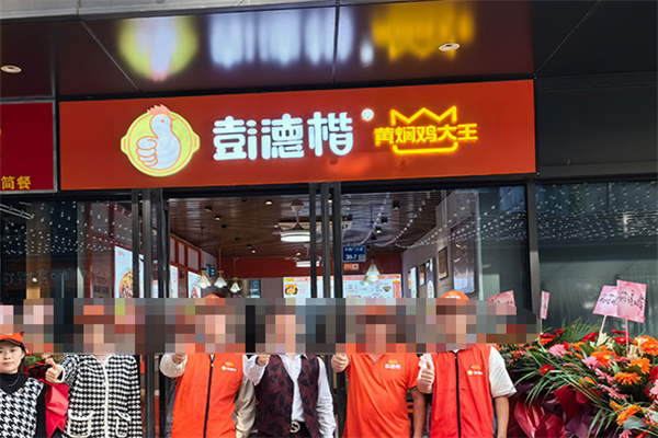 彭德楷黃燜雞大王 彭德楷黃燜雞大王