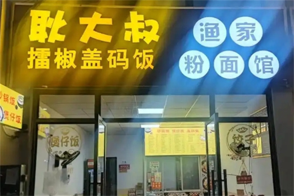 耿大叔擂椒蓋碼飯 耿大叔擂椒蓋碼飯