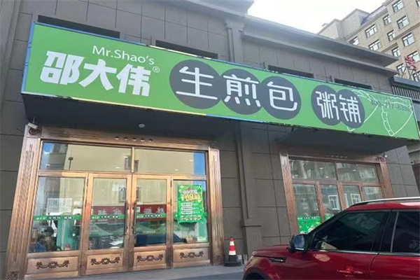 邵大偉煎包粥鋪