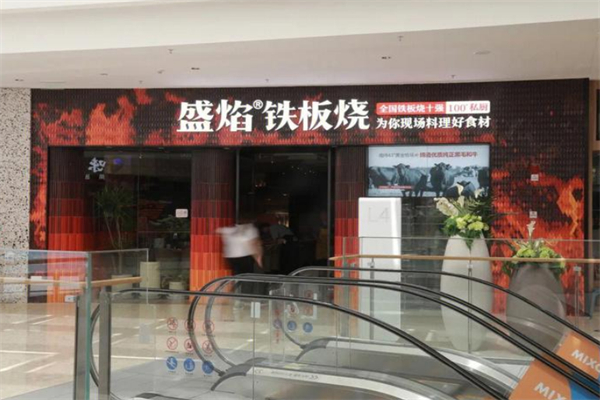 盛焰鐵板燒 盛焰鐵板燒