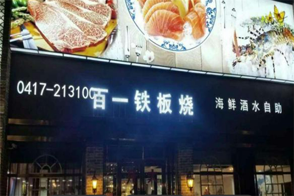 百一鐵板燒 百一鐵板燒
