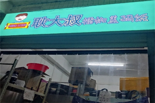 耿大叔擂椒蓋碼飯 耿大叔擂椒蓋碼飯