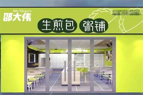 邵大偉煎包粥鋪