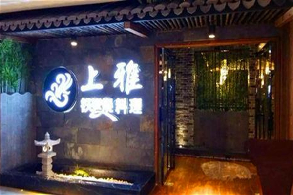 上雅鐵板燒 上雅鐵板燒