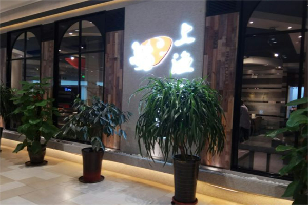 上漁鐵板燒 上漁鐵板燒