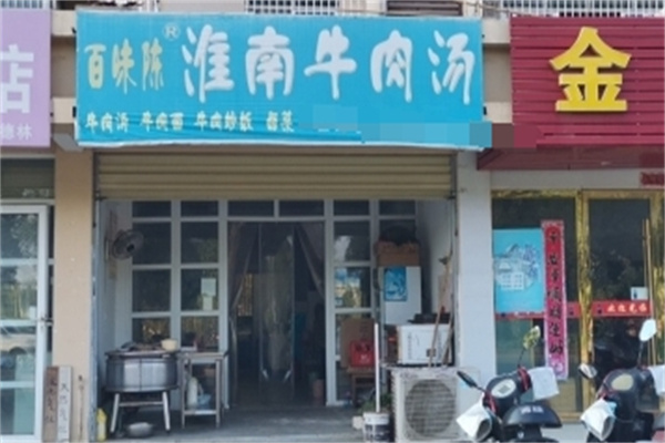 百味陳淮南牛肉湯