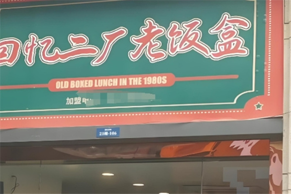 回憶二ㄏ老飯盒 回憶二ㄏ老飯盒