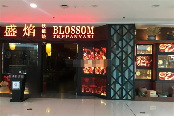 盛焰鐵板燒 盛焰鐵板燒