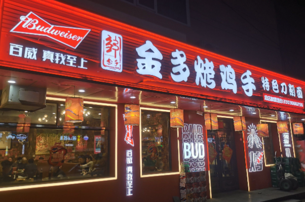 金多燒烤·烤雞手