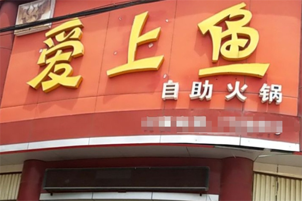 愛上魚自助火鍋 愛上魚自助火鍋