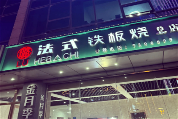 璐法式鐵板燒