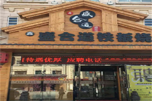 盛合道鐵板燒 盛合道鐵板燒