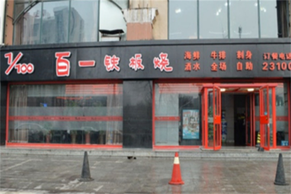 百一鐵板燒 百一鐵板燒
