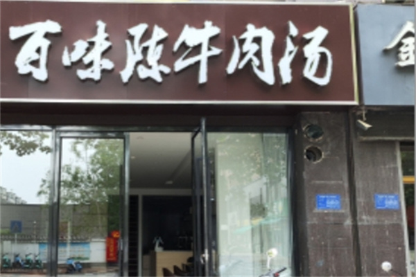 百味陳淮南牛肉湯