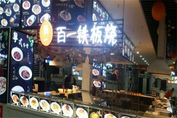 百一鐵板燒 百一鐵板燒