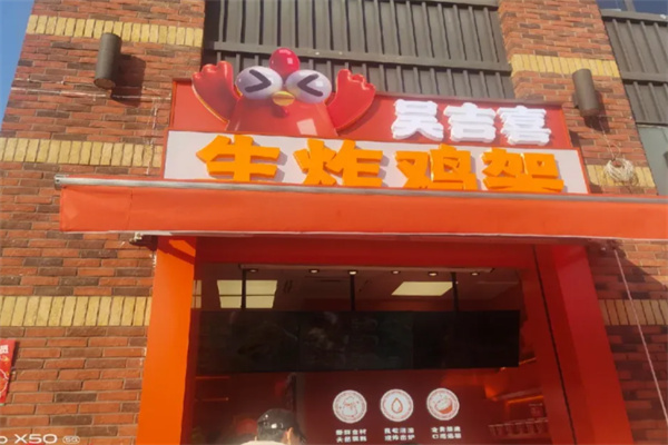 吳吉喜生炸雞架