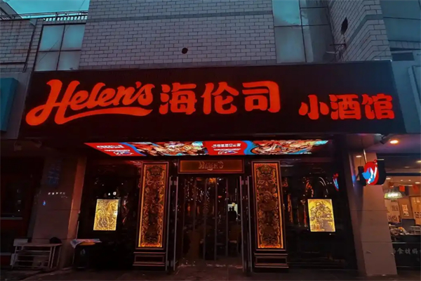 helens小酒館 helens小酒館