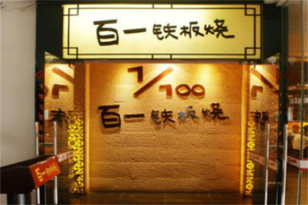 百一鐵板燒 百一鐵板燒