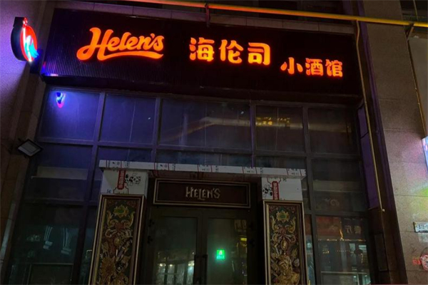 helens小酒館 helens小酒館