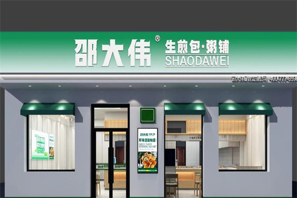 邵大偉煎包粥鋪