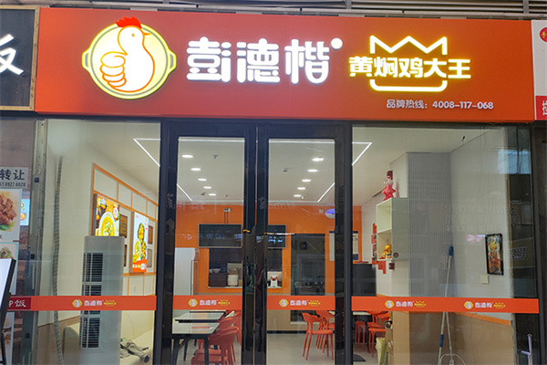 彭德楷黃燜雞大王 彭德楷黃燜雞大王