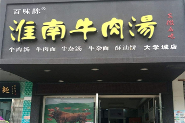 百味陳淮南牛肉湯